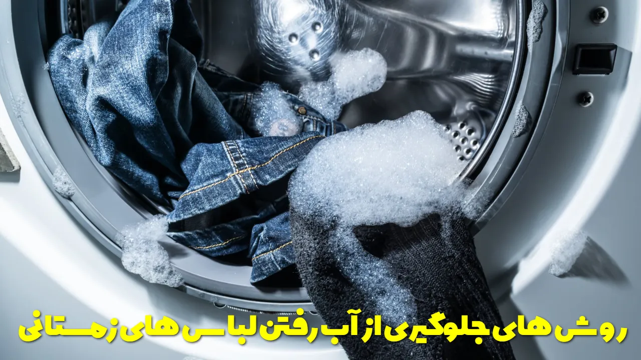 روش های جلوگیری از آب رفتن لباس های زمستانی