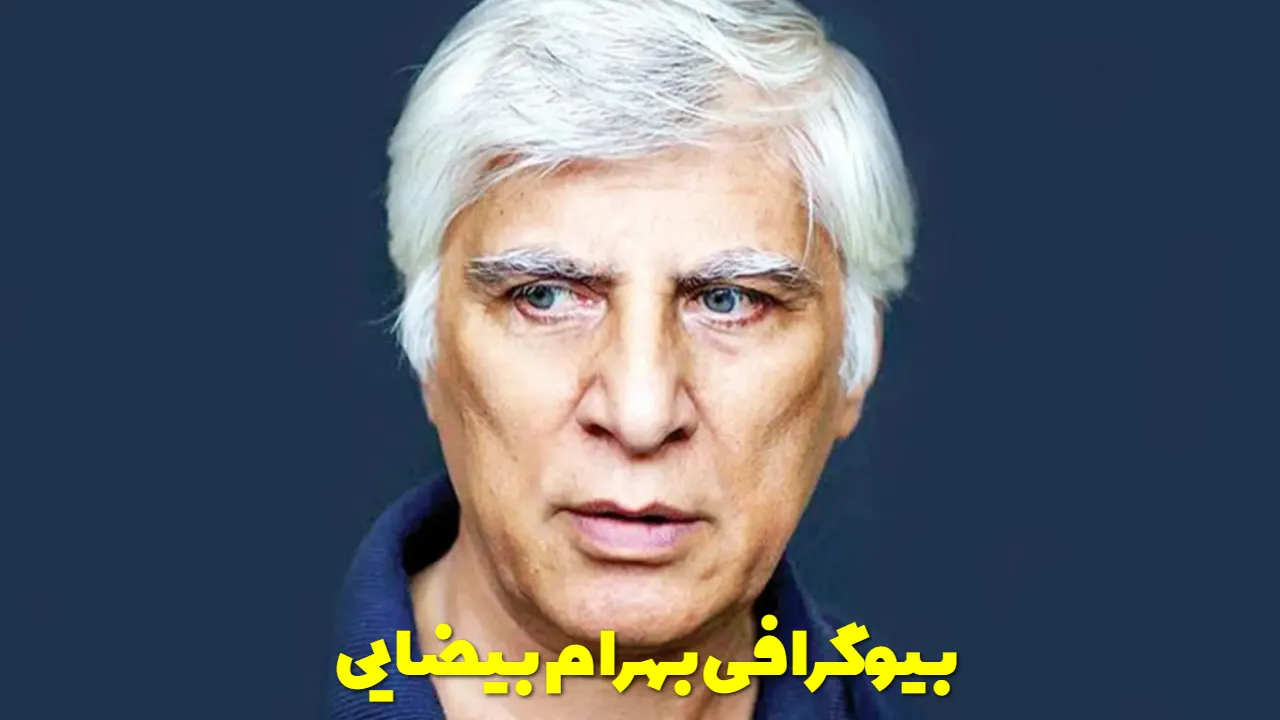 بیوگرافی بهرام بیضایی