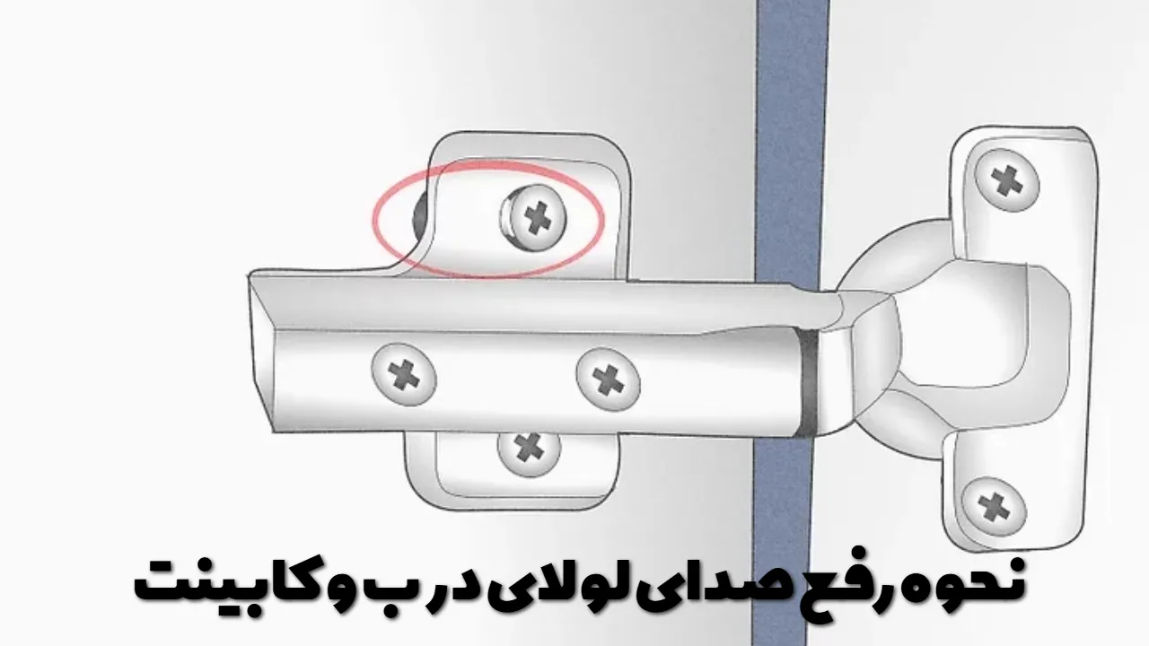 نحوه رفع صدای لولای درب و کابینت