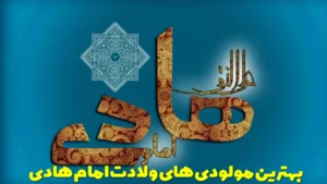 بهترین مولودی های ولادت امام هادی