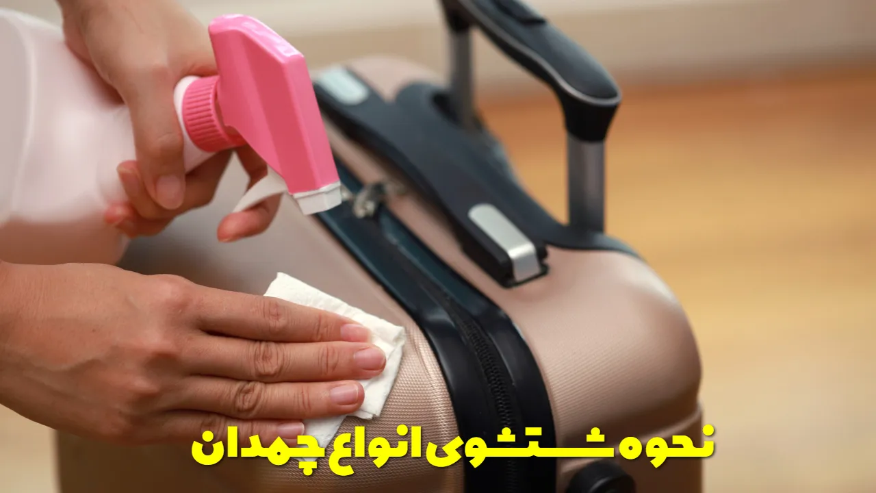 نحوه شستشوی انواع چمدان