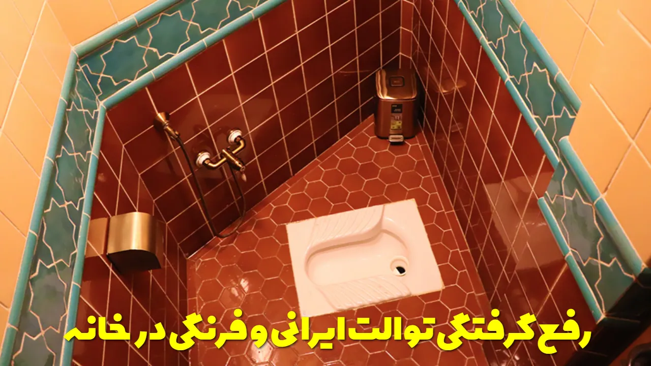 رفع گرفتگی توالت ایرانی و توالت فرنگی در خانه