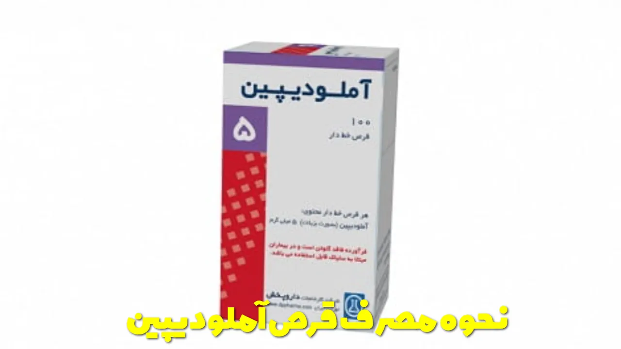 نحوه مصرف قرص آملودیپین
