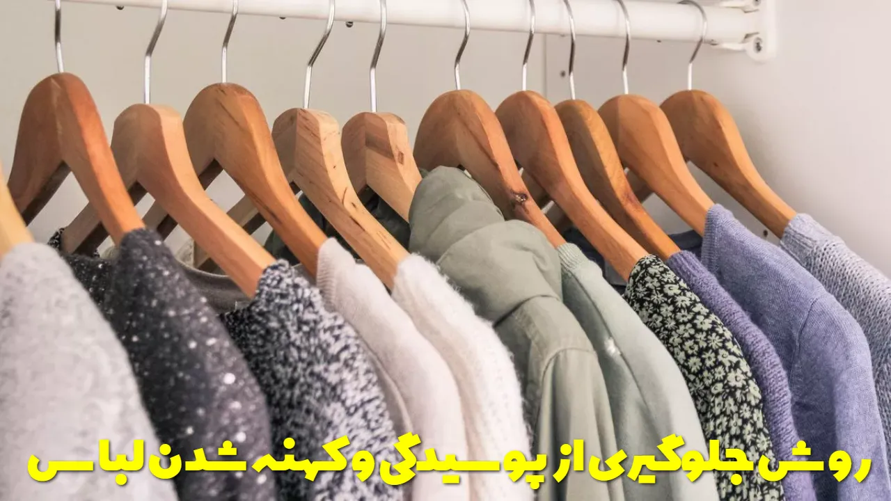 روش جلوگیری از پوسیدگی و کهنه شدن لباس