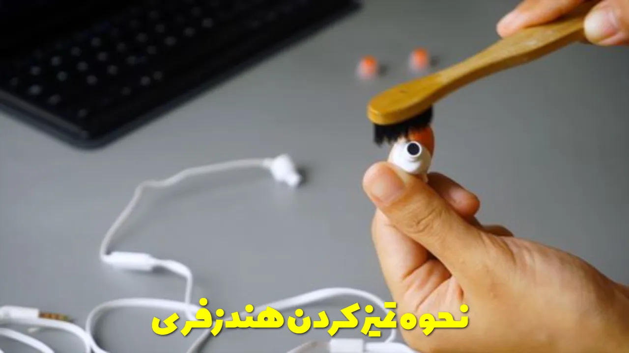 نحوه تمیز کردن هندزفری