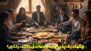 چگونه یک پذیرایی به یاد ماندنی داشته باشیم؟