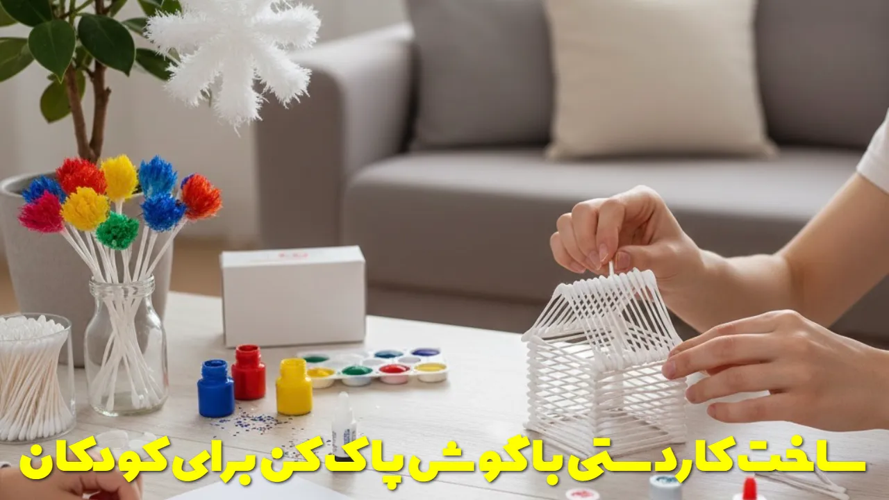 ساخت کاردستی با گوش پاک کن برای کودکان