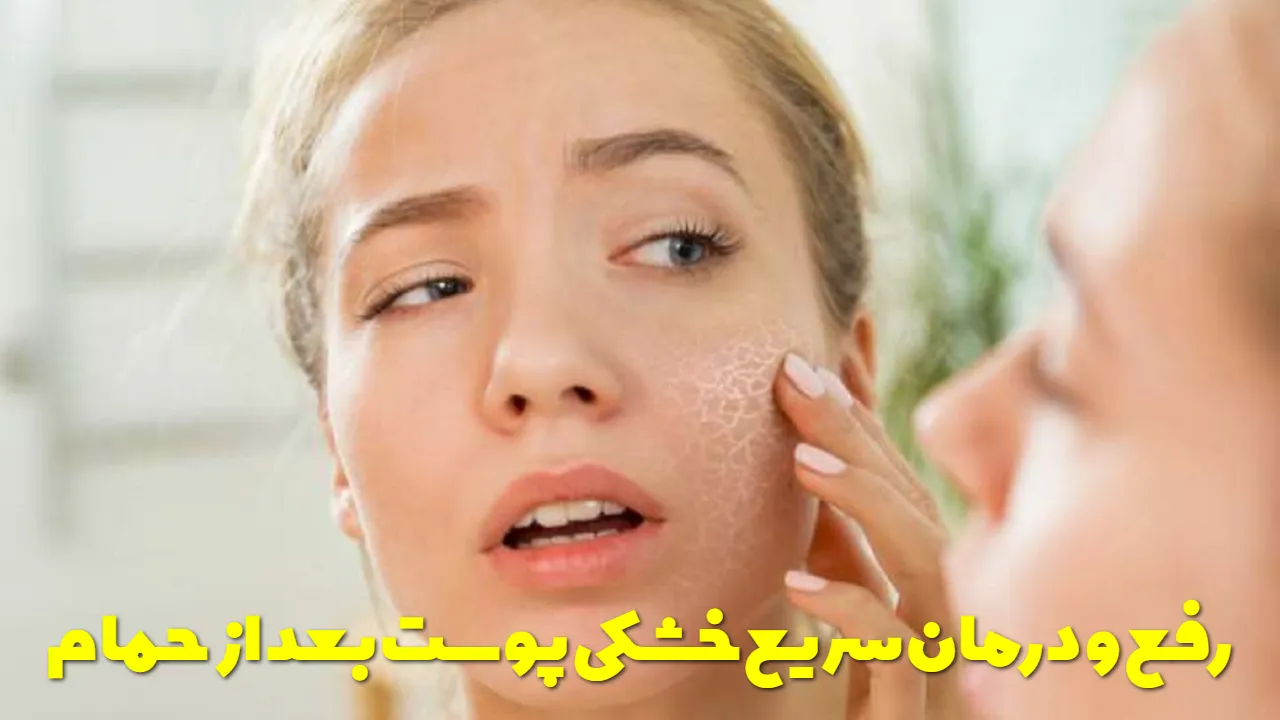 رفع و درمان سریع خشکی پوست بعد از حمام