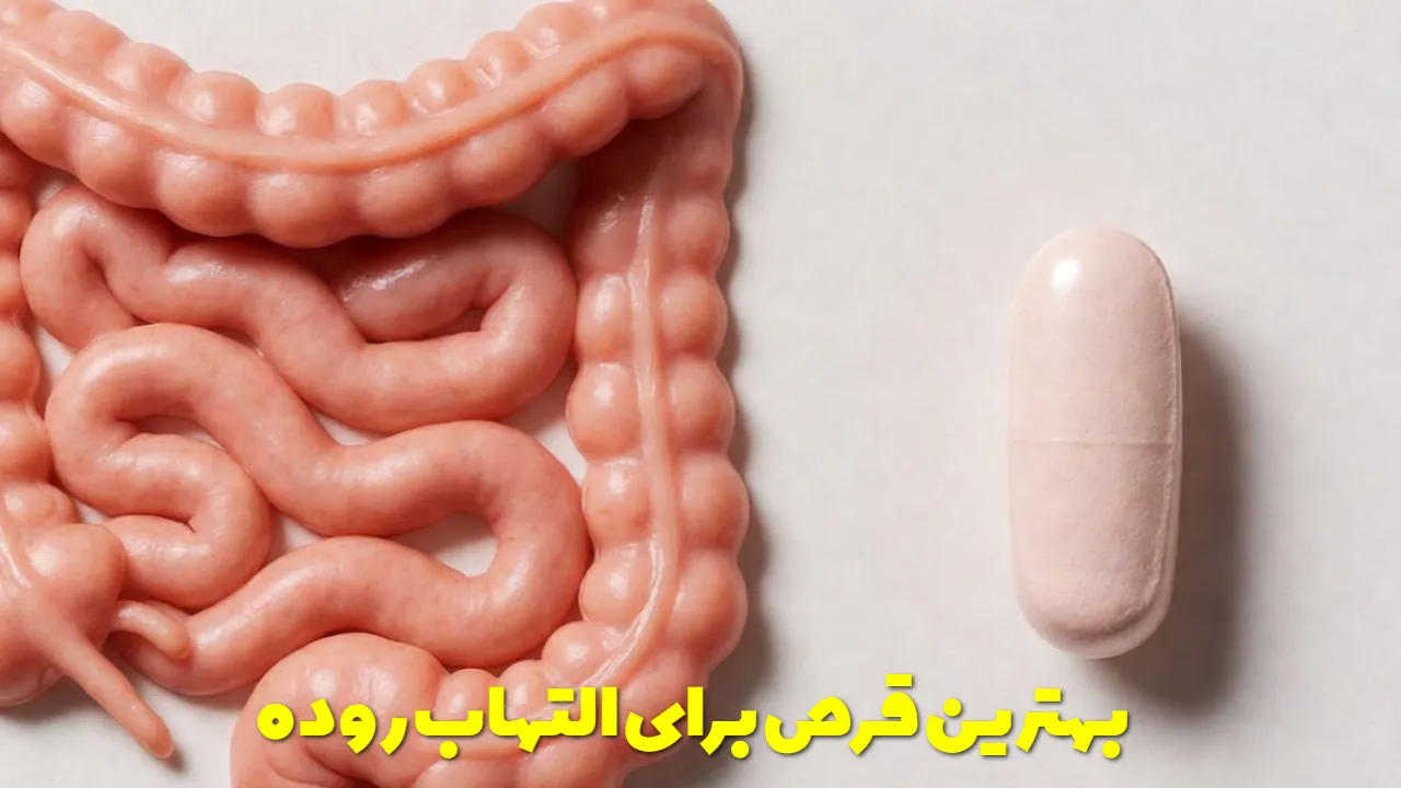 بهترین قرص برای التهاب روده