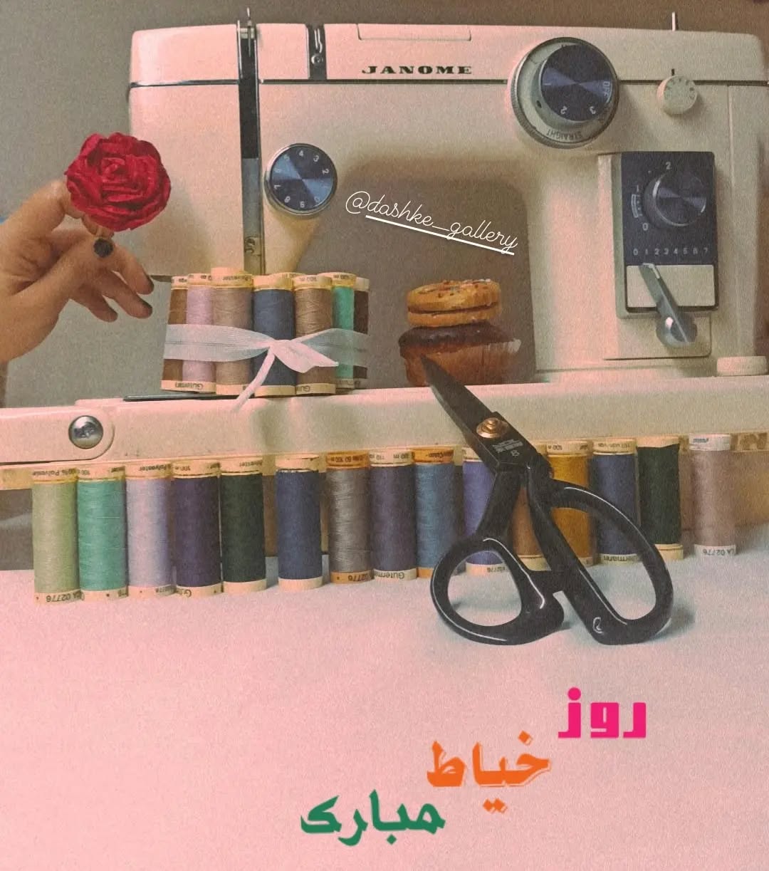 عکس نوشته روز خیاط مبارک