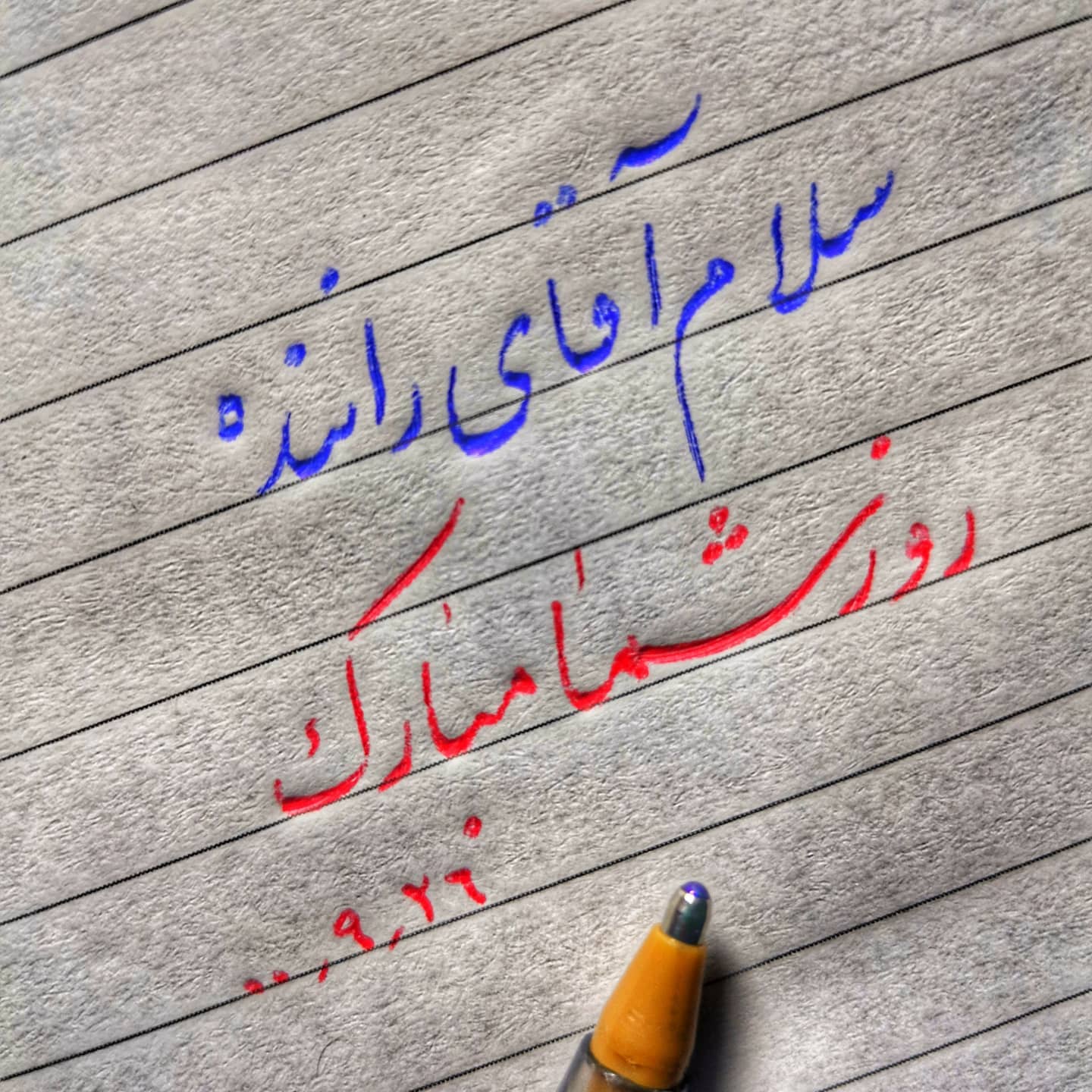 متن تبریک روز راننده به پدرم
