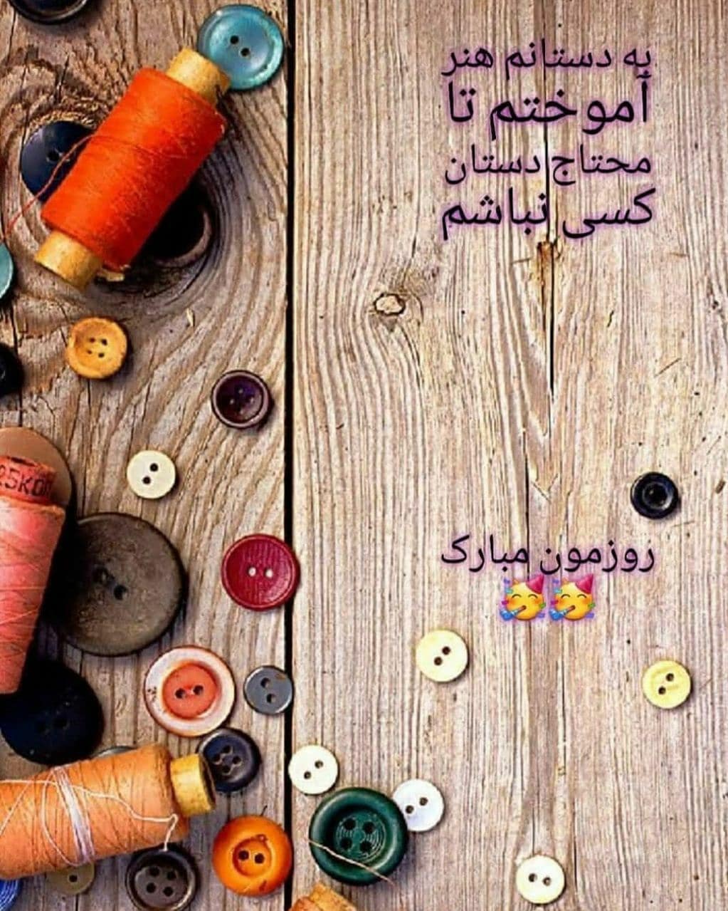 عکس نوشته روز خیاط مبارک