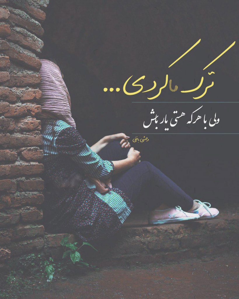 متن خداحافظی پایان رابطه کوتاه