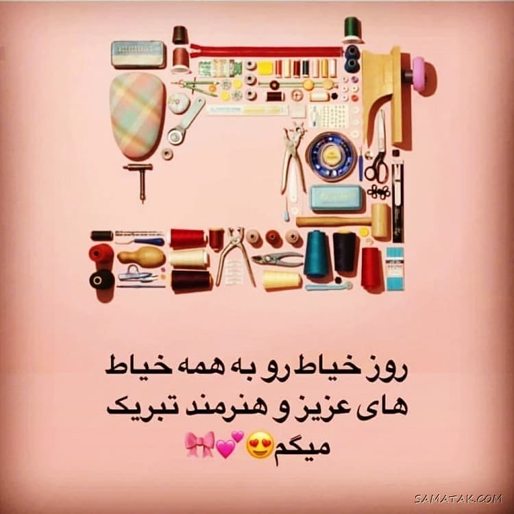 متن تبریک روز خیاط به خواهر