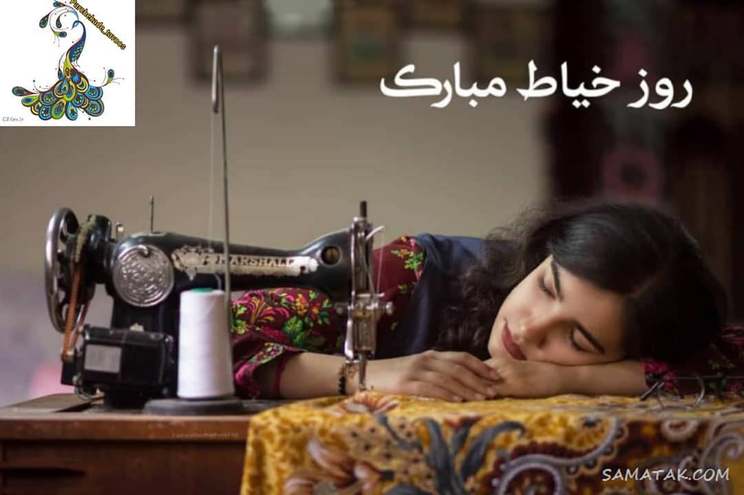 متن تبریک روز خیاط به دوست