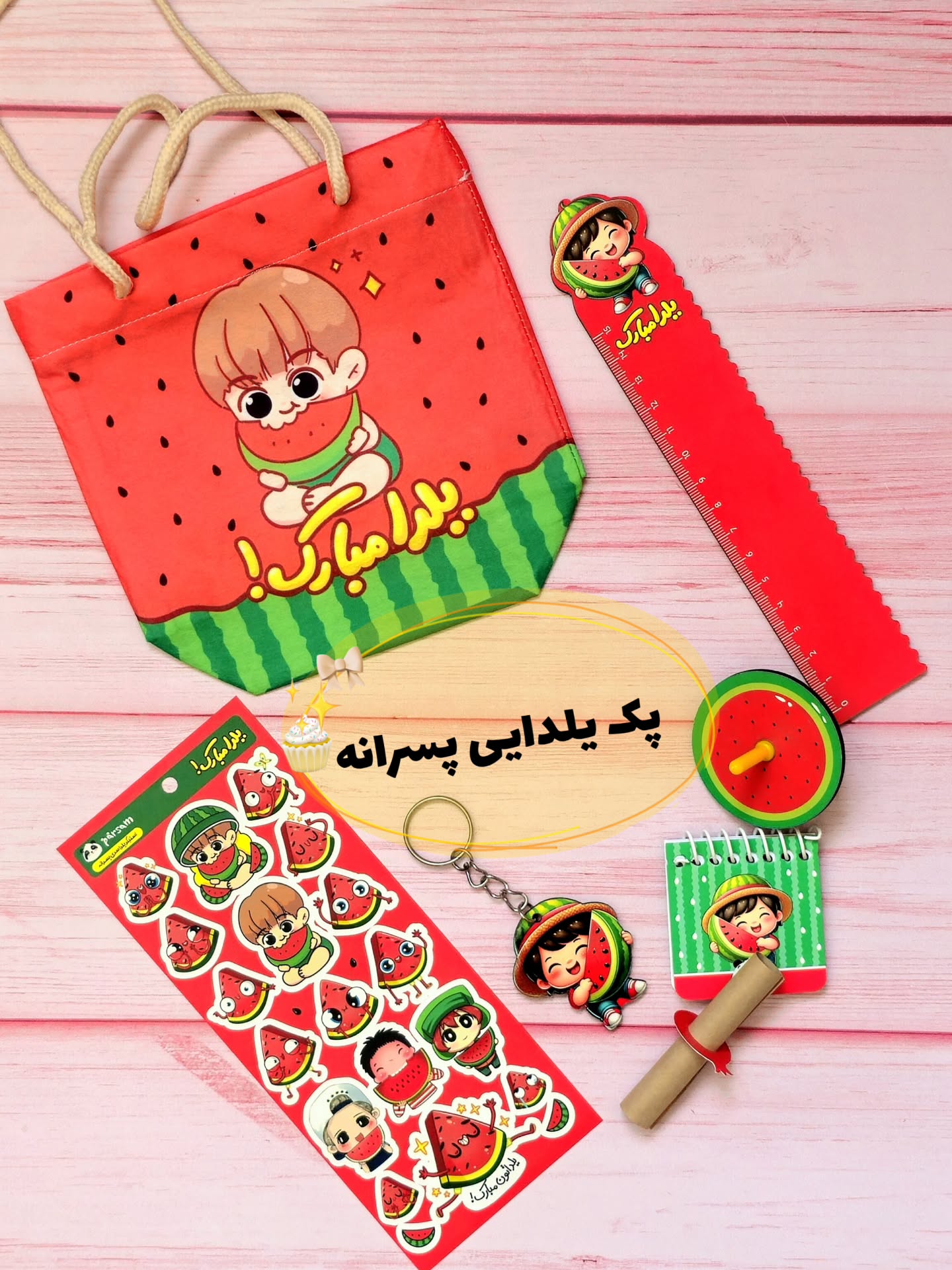 هدیه یلدا برای دانش آموزان پسر