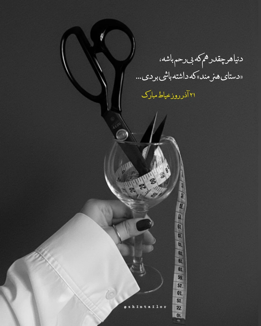 عکس نوشته روز خیاط مبارک