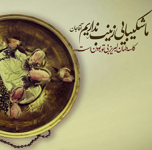 متن درد و دل با امام زمان