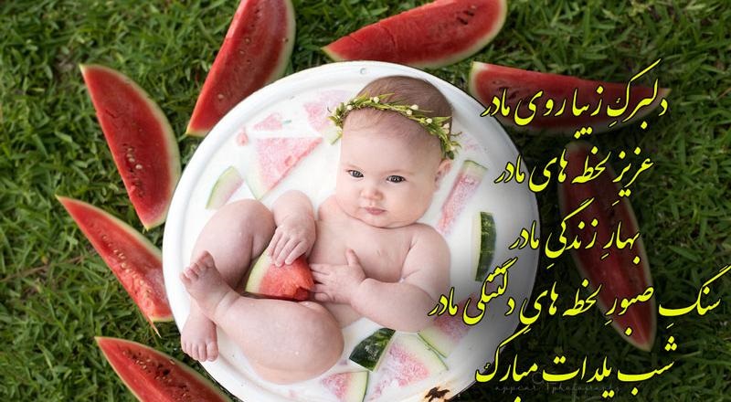 متن اولین یلدات مبارک دخترم