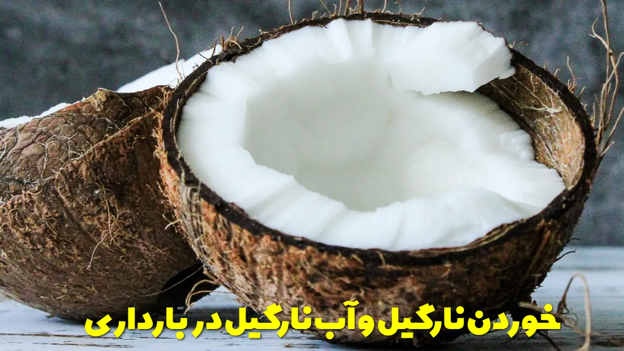 خوردن نارگیل و آب نارگیل در بارداری