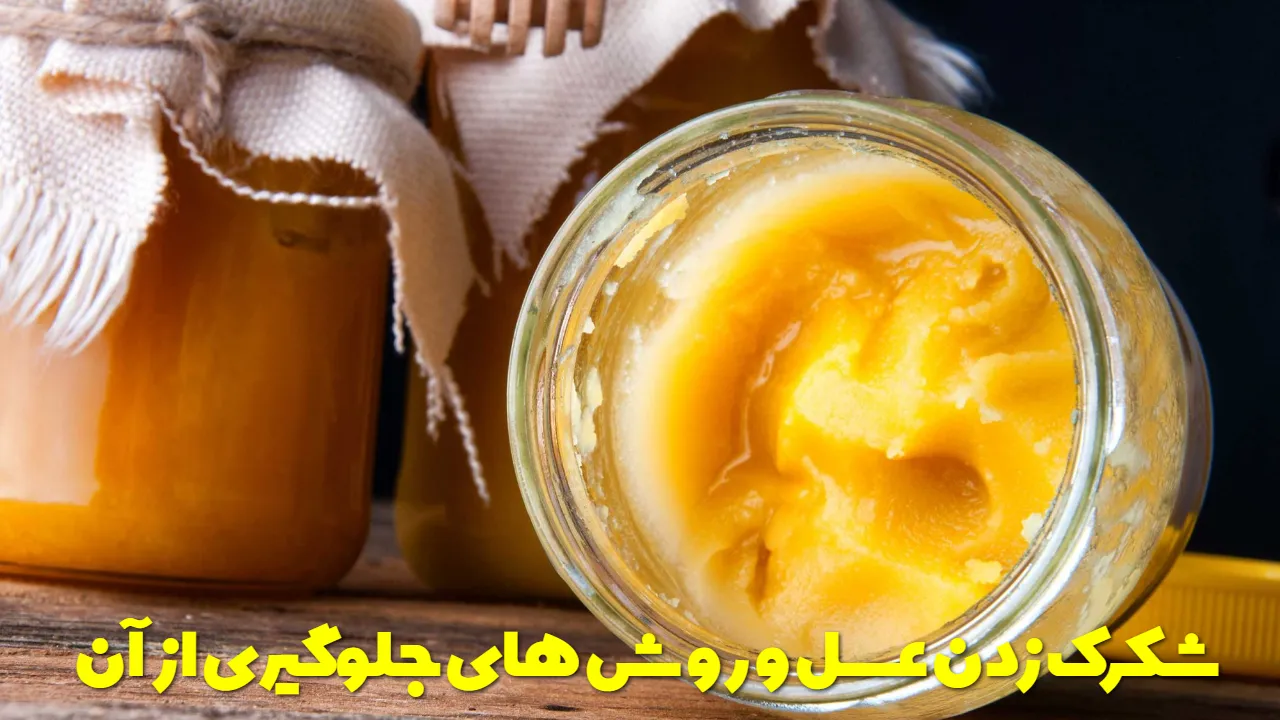 شکرک زدن عسل و روش های جلوگیری از آن