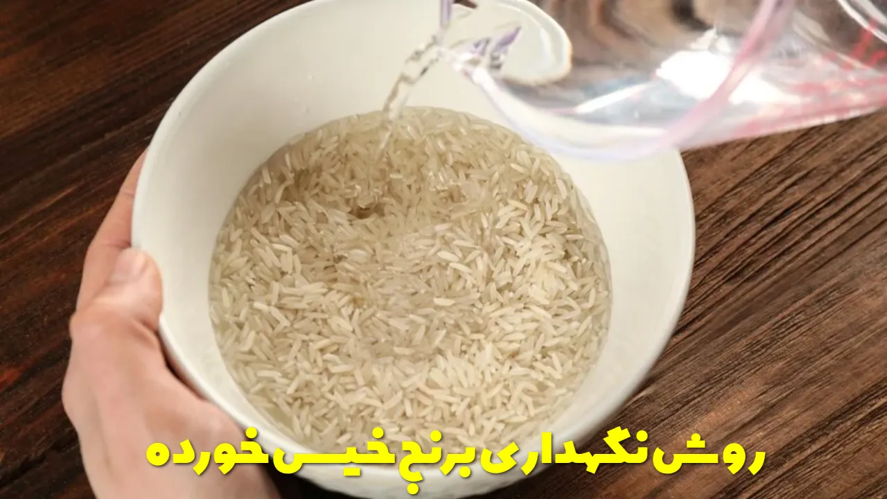 روش نگهداری برنج خیس خورده