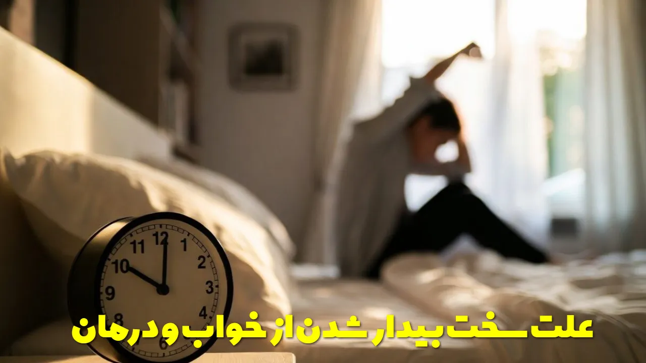 علت سخت بیدار شدن از خواب و درمان