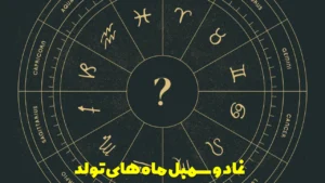 نماد و سمبل ماه های تولد