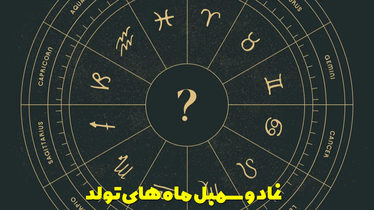 نماد و سمبل ماه های تولد