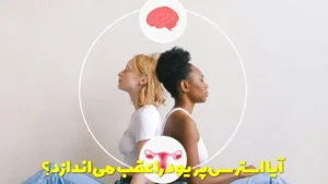 آیا استرس پریود را عقب می اندازد