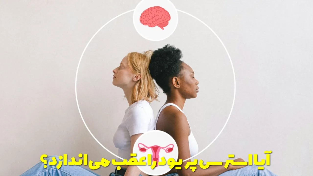 آیا استرس پریود را عقب می اندازد