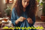 رفو کردن انواع پارچه و لباس در خانه