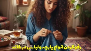 رفو کردن انواع پارچه و لباس در خانه