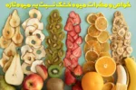 خواص و مضرات میوه خشک نسبت به میوه تازه