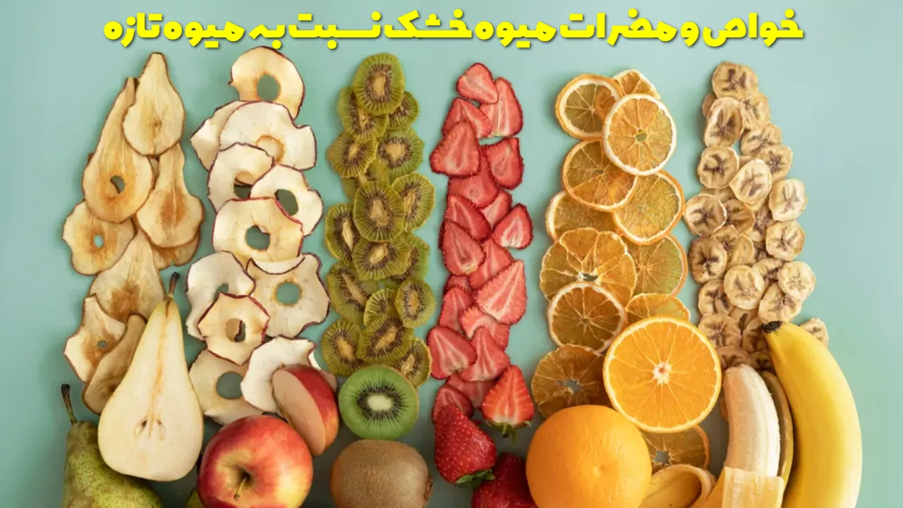 خواص و مضرات میوه خشک نسبت به میوه تازه