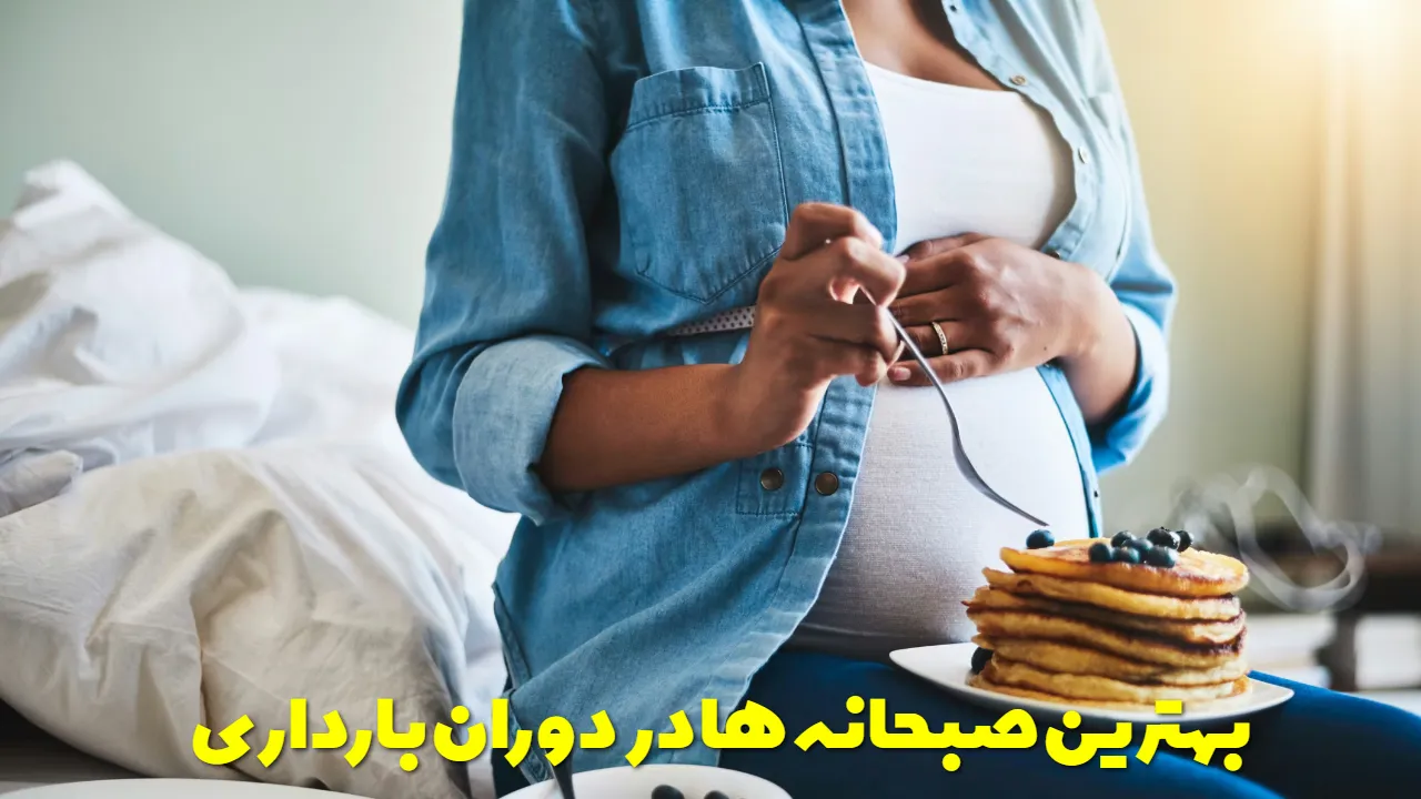 بهترین صبحانه ها در دوران بارداری