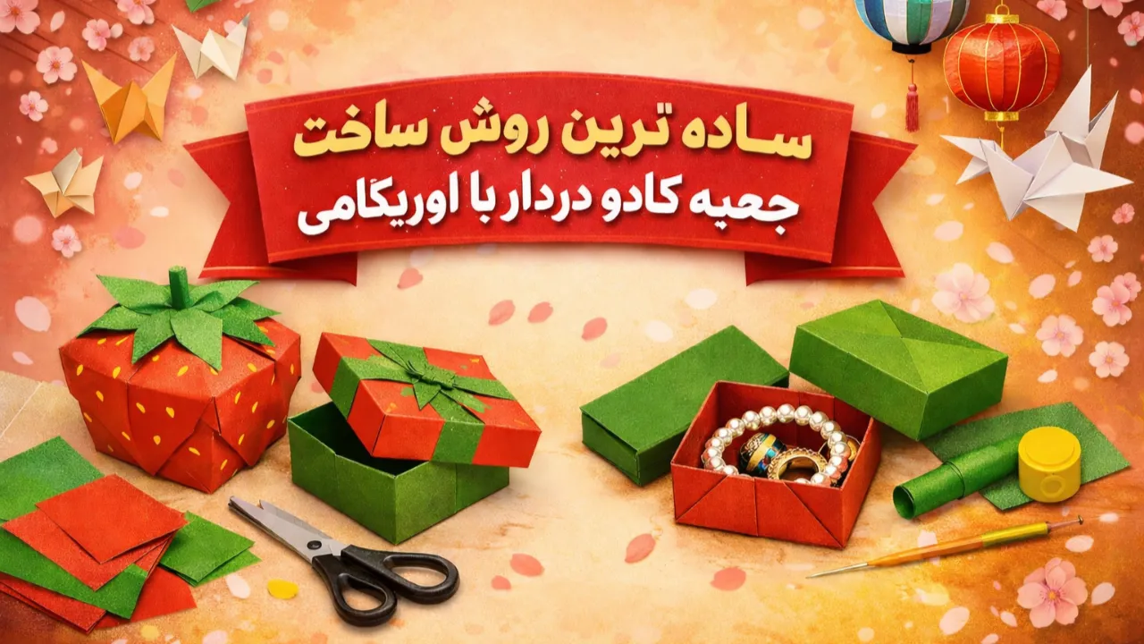 آموزش ساده ساخت جعبه کادو دردار با اوریگامی در خانه قدم به قدم و تصویری