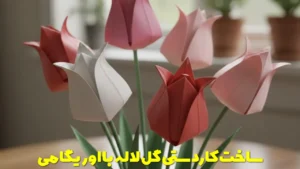 ساخت کاردستی گل لاله با اوریگامی