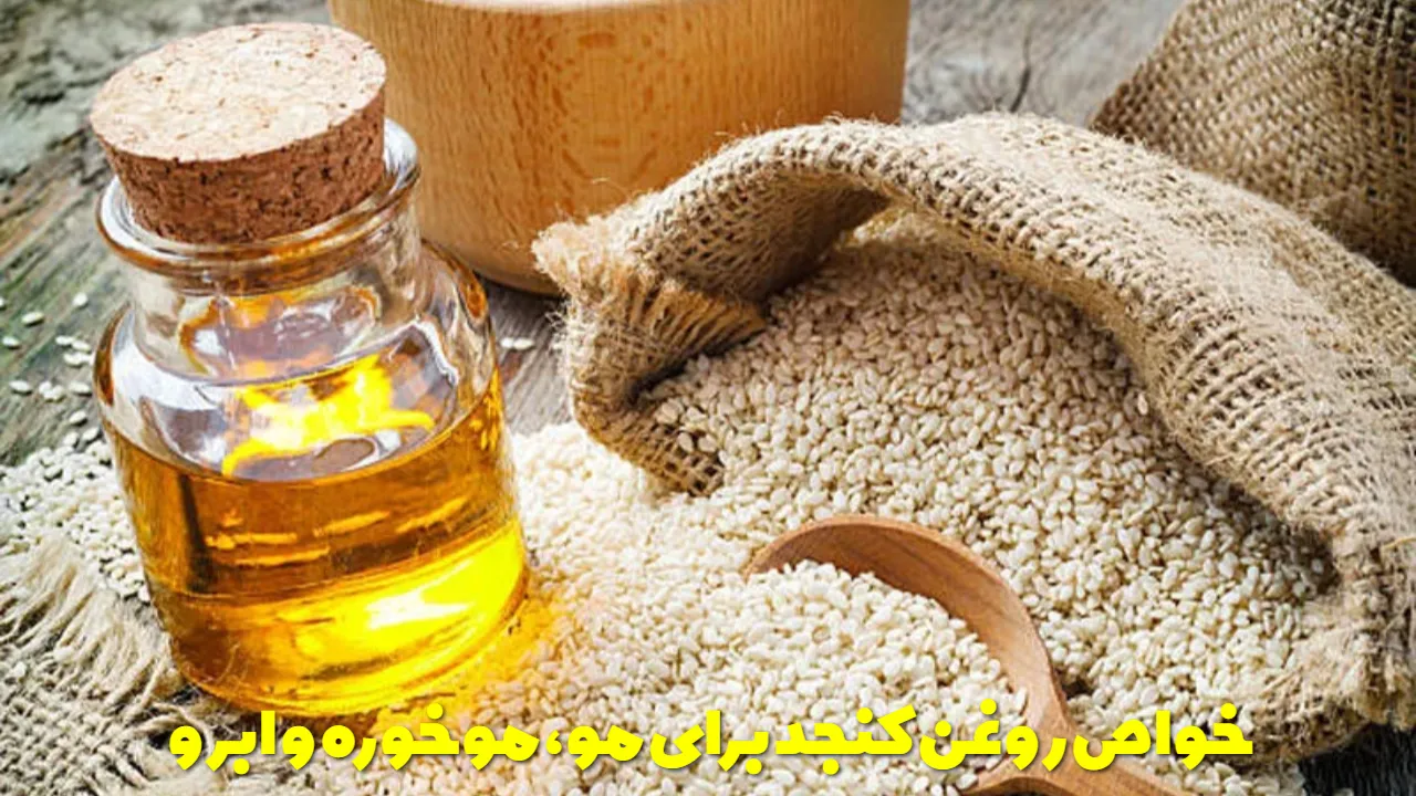 خواص روغن کنجد برای مو، موخوره و ابرو