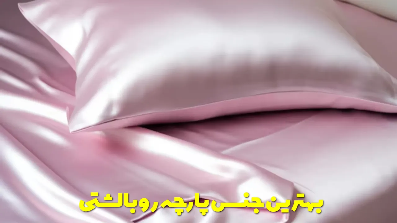بهترین جنس پارچه روبالشتی