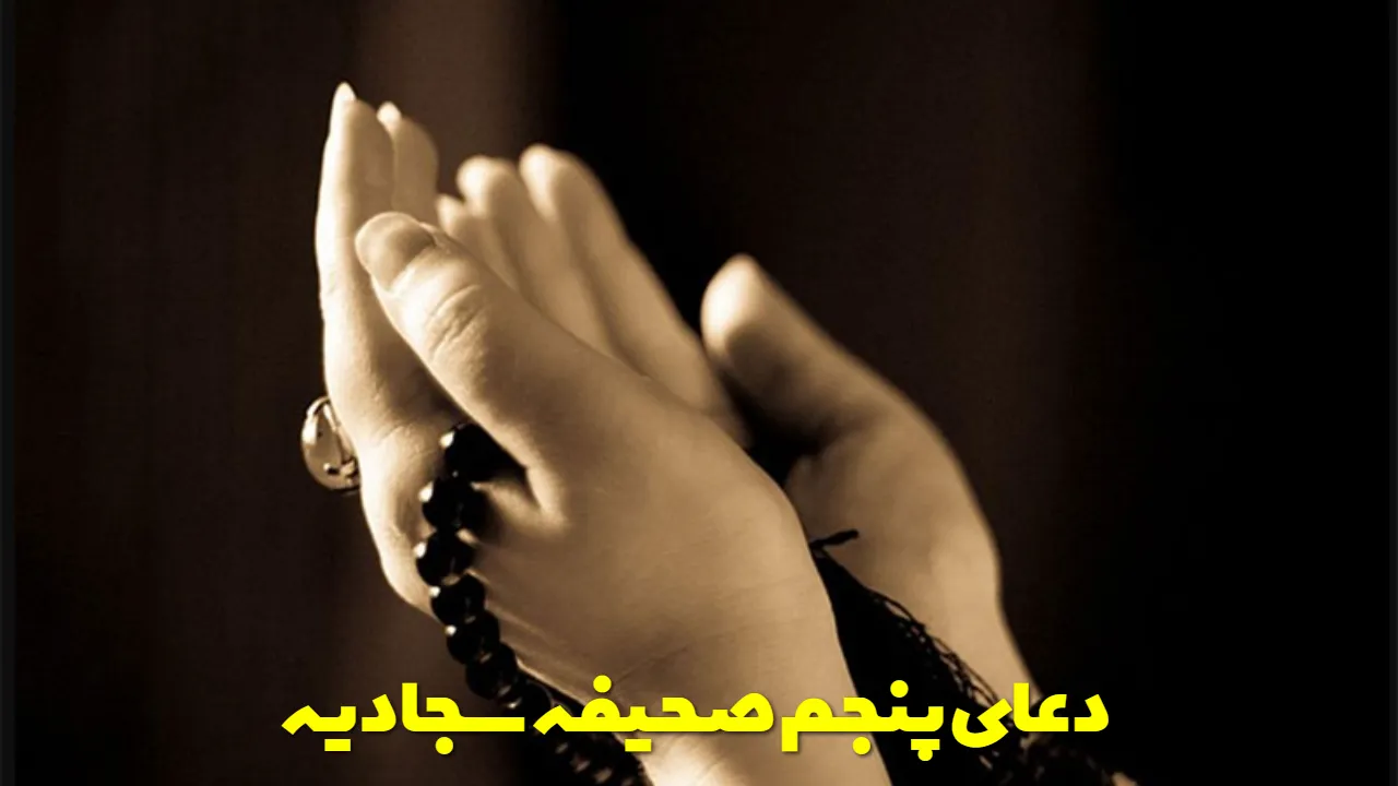 دعای پنجم صحیفه سجادیه