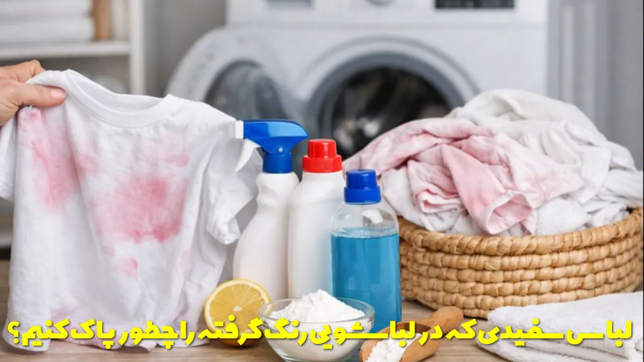 لباس سفیدی که در لباسشویی رنگ گرفته را چطور پاک کنیم؟