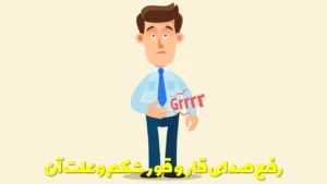 رفع صدای قار و قور شکم و علت آن