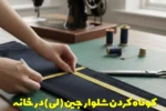 کوتاه کردن شلوار جین ( لی ) در خانه