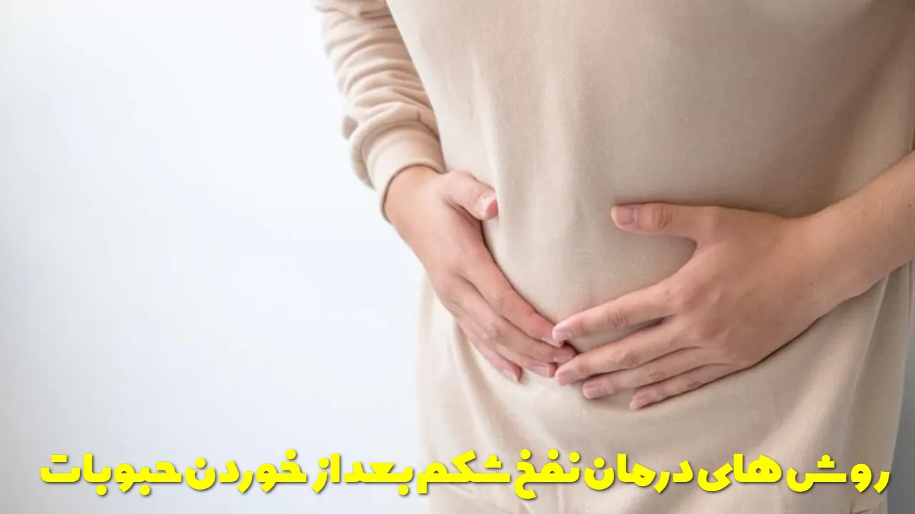 روش های درمان نفخ شکم بعد از خوردن حبوبات