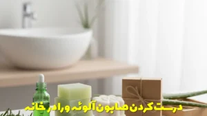 درست کردن صابون آلوئه ورا در خانه