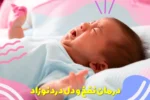 درمان نفخ و دل درد نوزاد