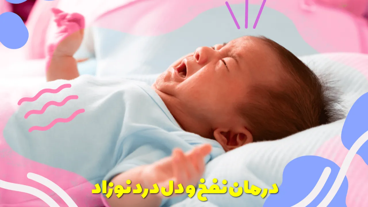 درمان نفخ و دل درد نوزاد