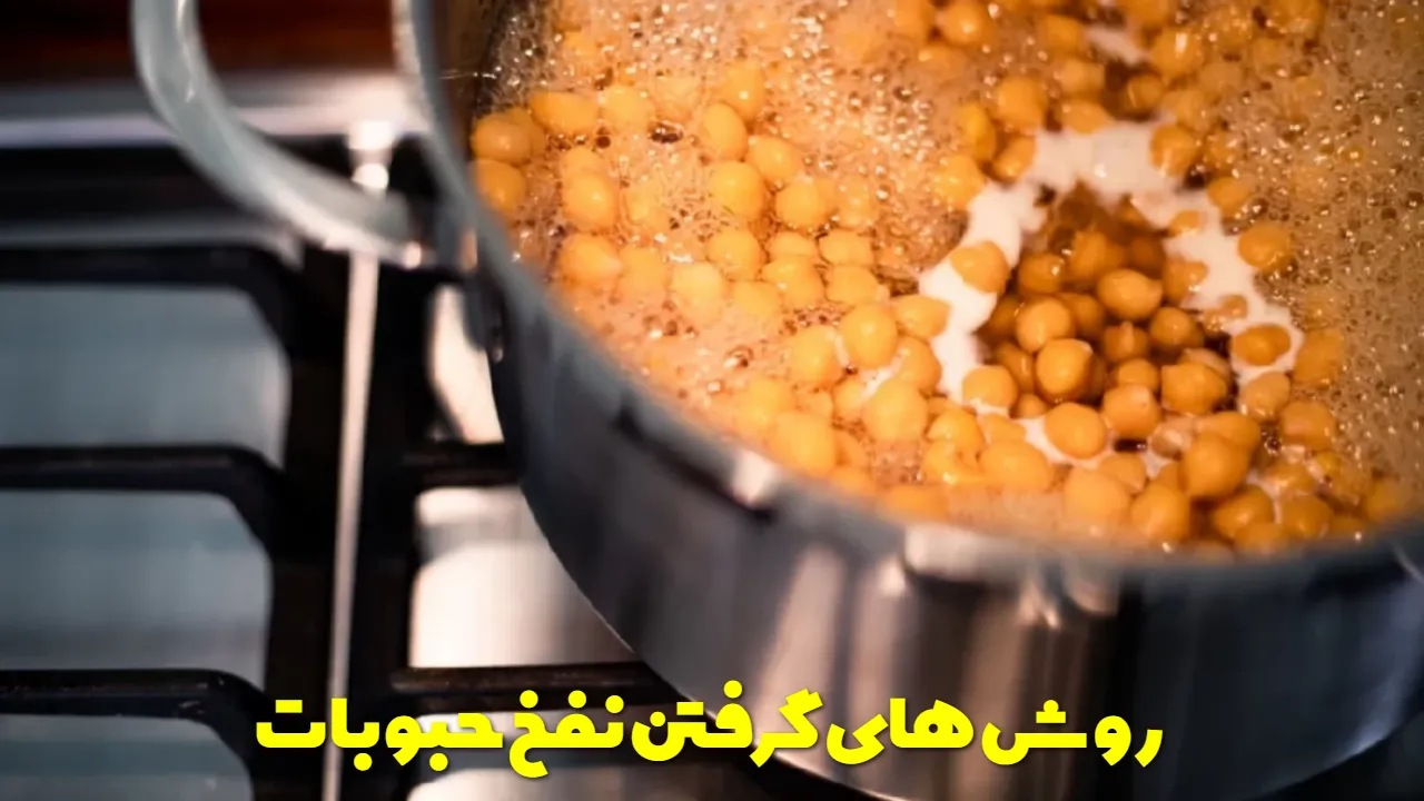 روش های گرفتن نفخ حبوبات