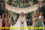 چطوری ساقدوش عروس خوبی باشیم؟